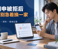 信用卡网申被拒后要不要马上换一家？先查状态、资料和查询记录