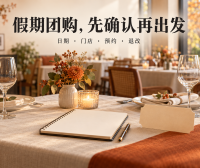 团购券买好了,假期就能直接去?出发前把日期和预约对上