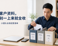 9月1日起,小团队收客户资料可以简化了?先看清这5个边界