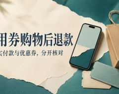 用优惠券买的东西退了,钱和券怎么回?先分清这两笔账