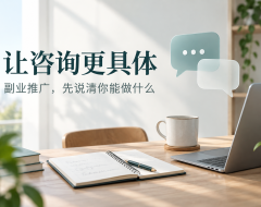副业推广发了很多内容,咨询却接不住?把服务说明写具体