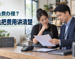 项目宣传写“免费”之前,先把设备、押金和服务费讲清楚