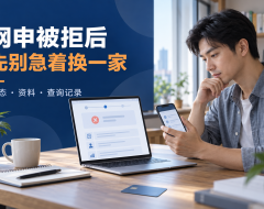信用卡网申被拒后要不要马上换一家?先查状态、资料和查询记录