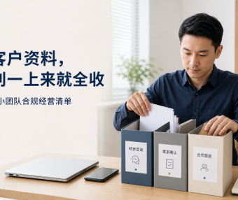 9月1日起,小团队收客户资料可以简化了?先看清这5个边界