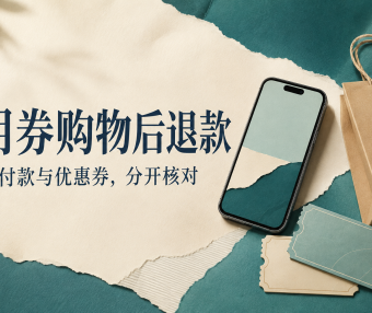 用优惠券买的东西退了,钱和券怎么回?先分清这两笔账