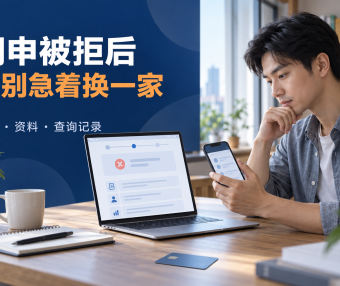信用卡网申被拒后要不要马上换一家？先查状态、资料和查询记录