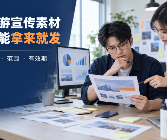 做代理拿到上游宣传素材,能不能直接发?先核对出处、范围和有效期
