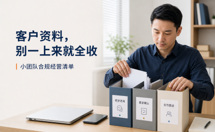 9月1日起,小团队收客户资料可以简化了?先看清这5个边界