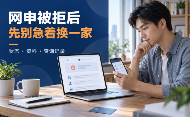 信用卡网申被拒后要不要马上换一家？先查状态、资料和查询记录