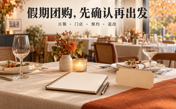 团购券买好了,假期就能直接去?出发前把日期和预约对上
