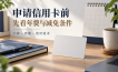信用卡网申前怎样看懂年费和免年费条件