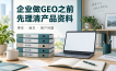 企业做GEO前，官网产品资料应该怎样整理？