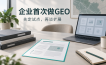 企业第一次采购GEO服务，试点范围怎样定才不失控？