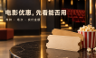 电影优惠券怎么选？先分清券种，再比较同一场次实付