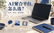 AI大模型聚合平台怎么选？用同一个任务比较，而不是数模型名称