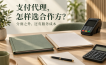 支付代理怎么选合作方？分润之外，还要比较长期服务成本