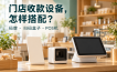 收款码代理给门店配设备，码牌、扫码盒子和POS机怎么选？