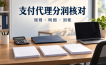支付代理分润账单对不上？把计算规则、计提明细和实际到账分开核