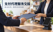 支付代理停止合作，存量商户的服务怎样交接？