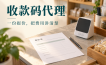 收款码代理给商户报价，别把设备、服务和支付费用混成一个数