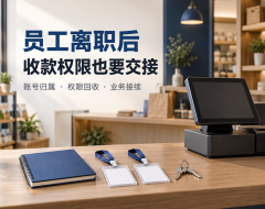 门店员工离职后怎样交接收款账号和操作权限