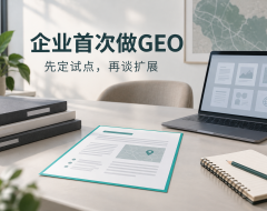 企业第一次采购GEO服务,试点范围怎样定才不失控?