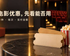 电影优惠券怎么选?先分清券种,再比较同一场次实付