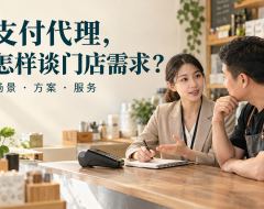POS机代理和收款码代理怎样拓展商户？从一次有效的门店沟通开始