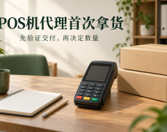 POS机代理首次拿货,怎样确定试跑范围而不是先压库存?