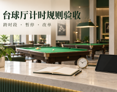 台球厅管理系统的计时收费怎么验收?从跨时段、暂停和改单入手