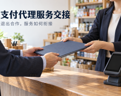 支付代理停止合作,存量商户的服务怎样交接?