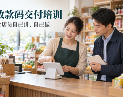 收款码代理交付后,怎样确认店员真正会用?
