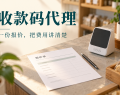 收款码代理给商户报价,别把设备、服务和支付费用混成一个数