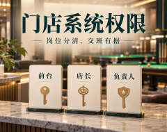 休闲娱乐门店选管理系统,店员权限怎样分才便于交班和追责?