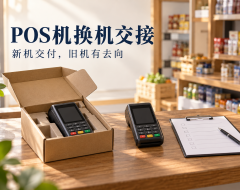POS机代理安排换机,怎样把新机交付与旧机回收接起来?