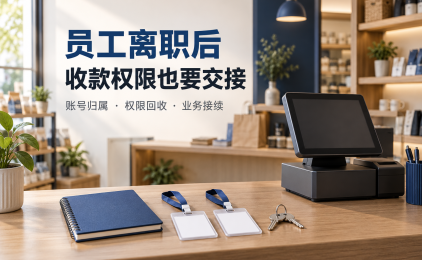 门店员工离职后怎样交接收款账号和操作权限