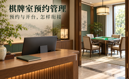 棋牌室选管理系统，预约和到店开台怎样避免重复安排？