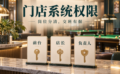 休闲娱乐门店选管理系统,店员权限怎样分才便于交班和追责?