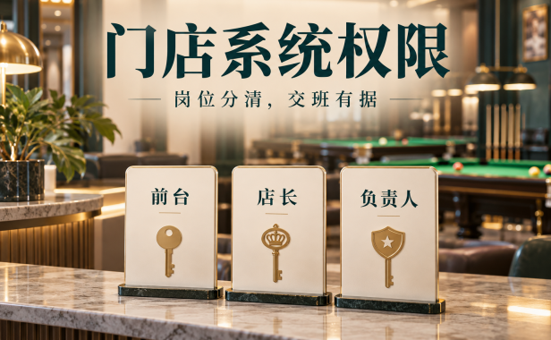 休闲娱乐门店选管理系统,店员权限怎样分才便于交班和追责?